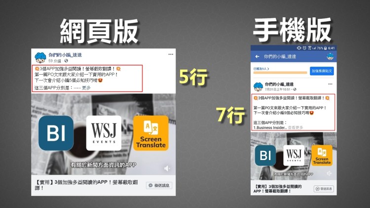 比較FB網頁版與手機版的顯示行數圖