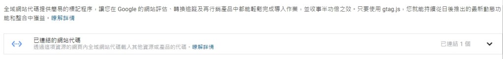 舊版Google Analytics網站代碼連結說明圖