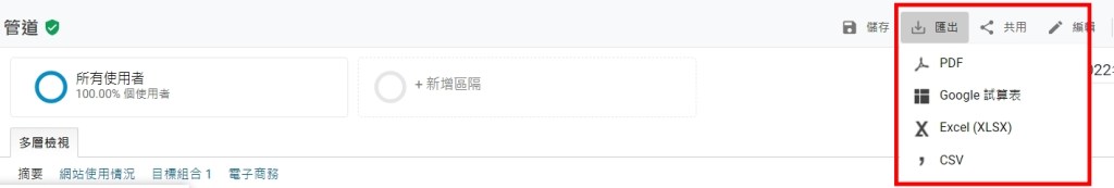 Google Analytics 匯出報表功能及格式選擇圖